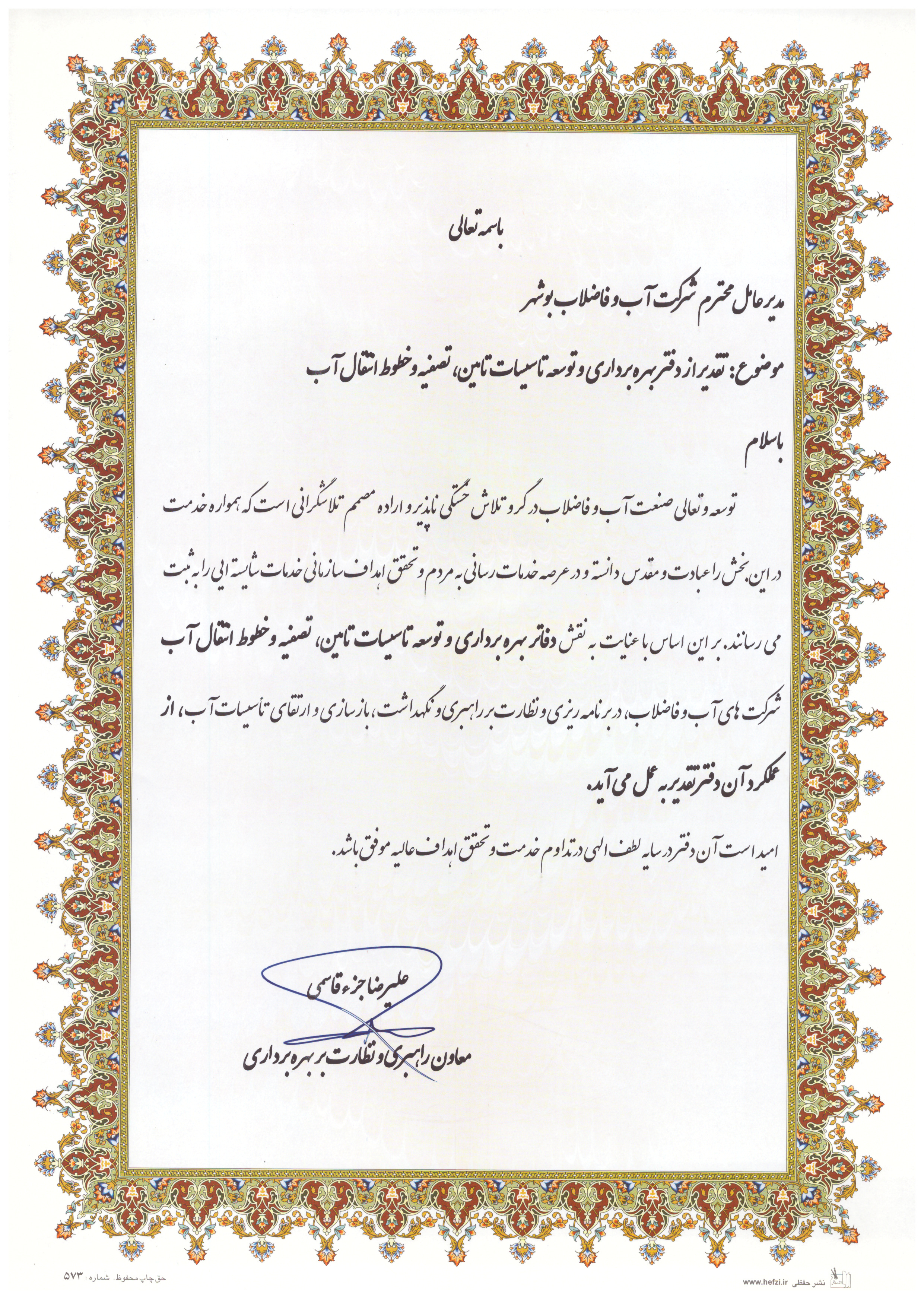تجلیل معاون شرکت مهندسی آب و فاضلاب کشور از دفتر بهره برداری و توسعه تأسیسات تأمین ، تصفیه خطوط انتقال آب شرکت آب و فاضلاب استان بوشهر